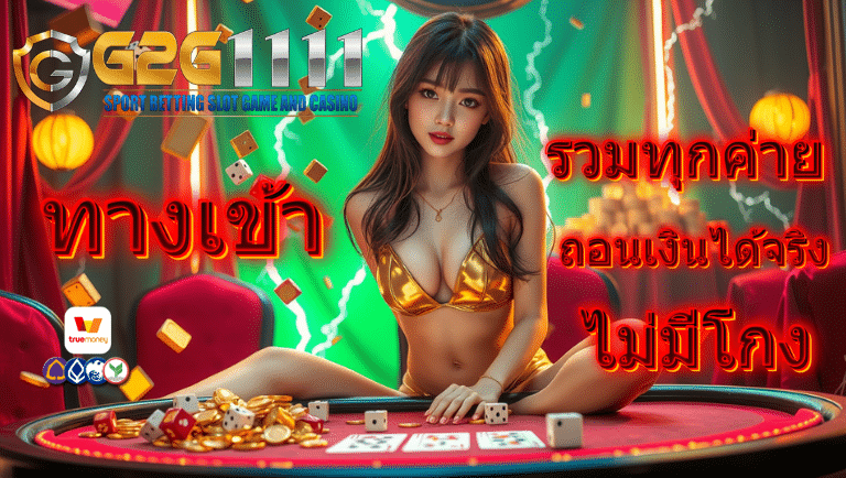 g2g1111 ทางเข้า