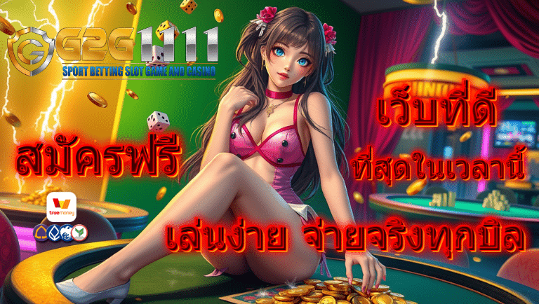 g2g1111 สมัครฟรี